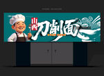 刀削面招牌