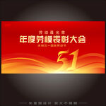 劳动节表彰大会