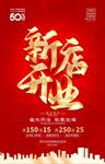 新店开业海报