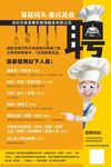 厨师岗位招聘海报