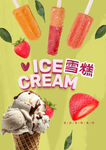 雪糕海报