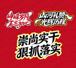 崇尚实干狠抓落实宣传图