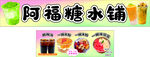 阿福糖水铺招牌展示