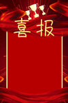 红色喜庆喜报背景模板