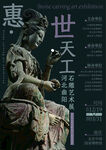 石雕艺术展览海报
