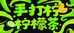 手打柠檬茶宣传素材图