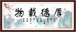 书房厚德载物