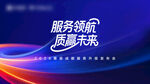 服务领航 质赢未来背景图