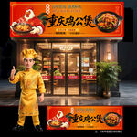 重庆鸡公煲门头