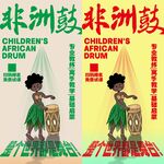 非洲鼓海报