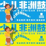 非洲鼓海报 