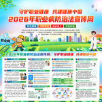 2026年职业病防治法宣传周