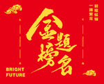 金榜题名喜庆贺图