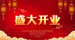 盛大开业