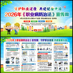 2026年职业病防治法宣传周