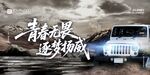 青春无畏逐梦前行