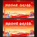 五一劳动节五四青年节