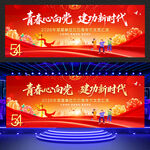 五四青年节舞台背景