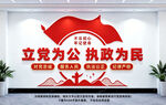 立党为公执政为民