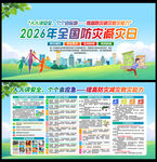 2026年防灾减灾日