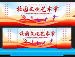 校园艺术节