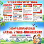 第18个全国防灾减灾日