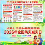 2026年防灾减灾日