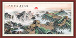 国画长城