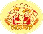 51劳动节图标