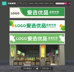 爱选优品店铺招牌展示