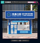 口腔街边门店展示