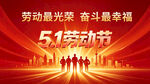 51劳动节海报