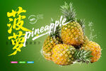 菠萝