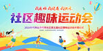 社区趣味运动会背景