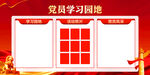 党员学习园地