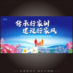 传承好家训建设好家风