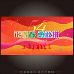 54青年节海报