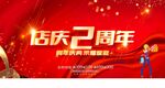 店庆2周年