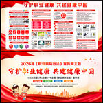 守护职业健康共建健康中国