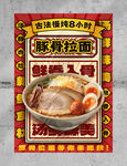豚骨拉面海报设计