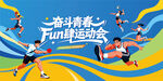 城市青年运动会