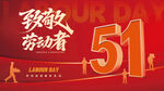 五一致敬劳动者