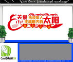 关爱未成年人文化墙