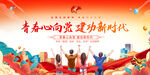 五四青年节展板