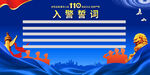 入警誓词展板背景