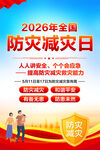 防灾减灾日