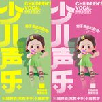 少儿声乐