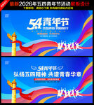 五四青年节宣传海报