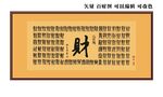 百财图 画框