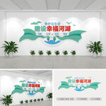 建设幸福河湖文化墙
